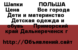 Шапки PUPIL (ПОЛЬША) › Цена ­ 600 - Все города Дети и материнство » Детская одежда и обувь   . Приморский край,Дальнереченск г.